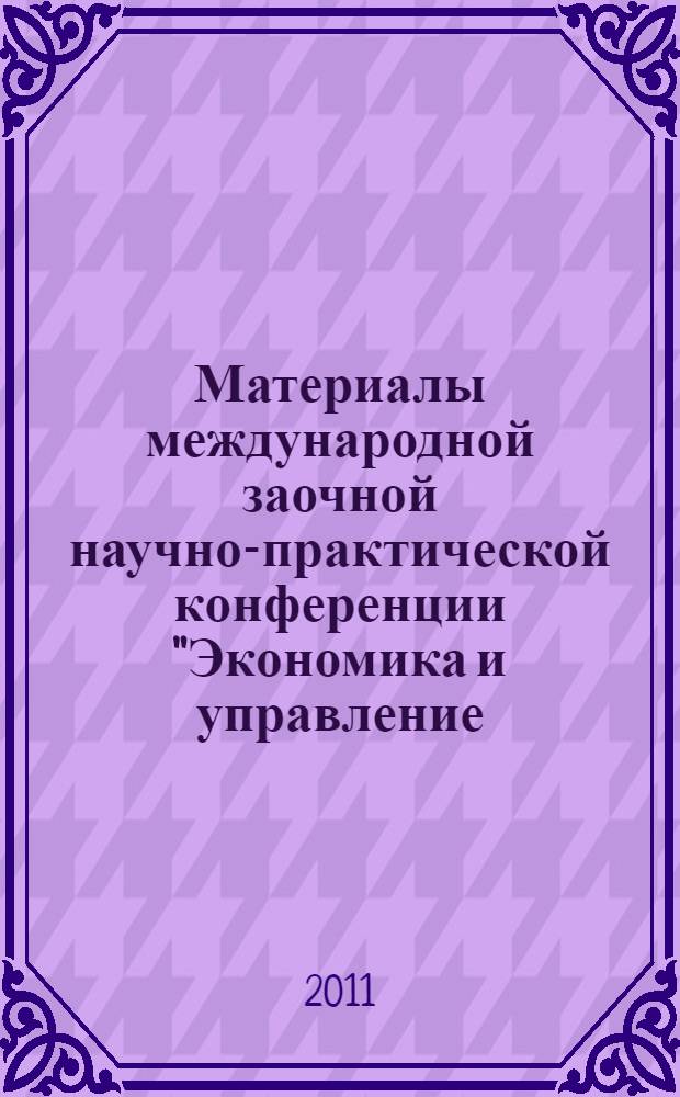 Материалы международной заочной научно-практической конференции "Экономика и управление: актуальные проблемы и тенденции развития"