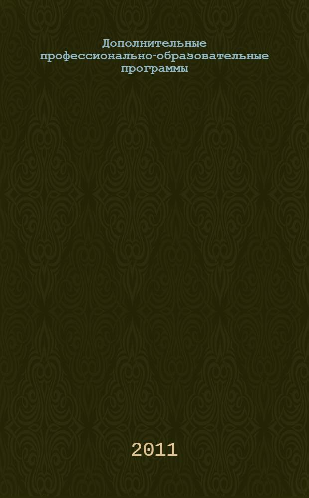 Дополнительные профессионально-образовательные программы: Высшие библиотечные курсы. Тематические семинары. Учебно-метод. мат.