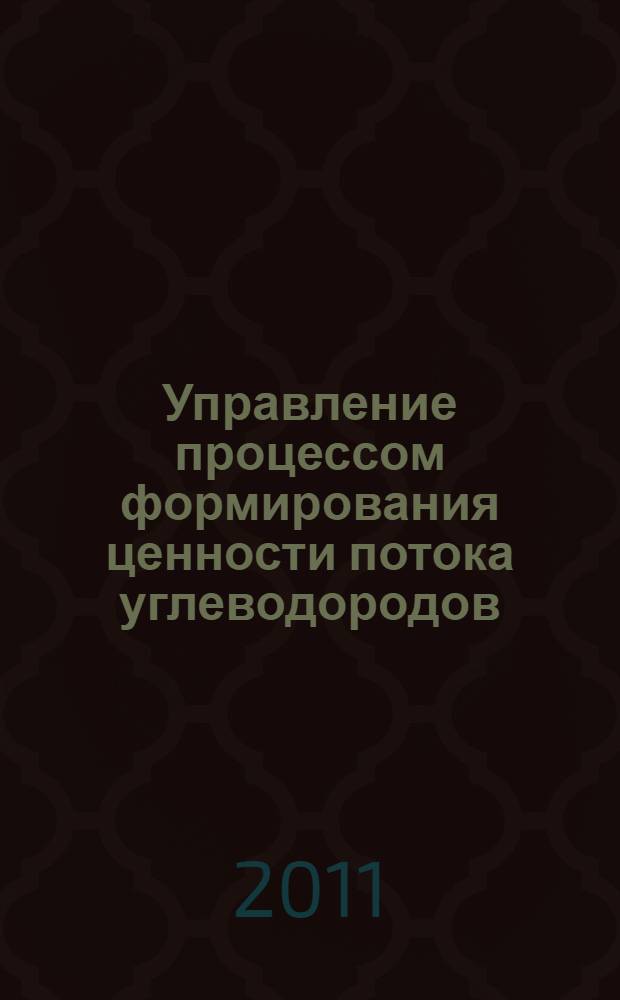 Управление процессом формирования ценности потока углеводородов : (на примере перспектив использования газовых ресурсов Восточной Сибири)