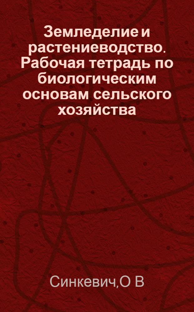 Земледелие и растениеводство. Рабочая тетрадь по биологическим основам сельского хозяйства