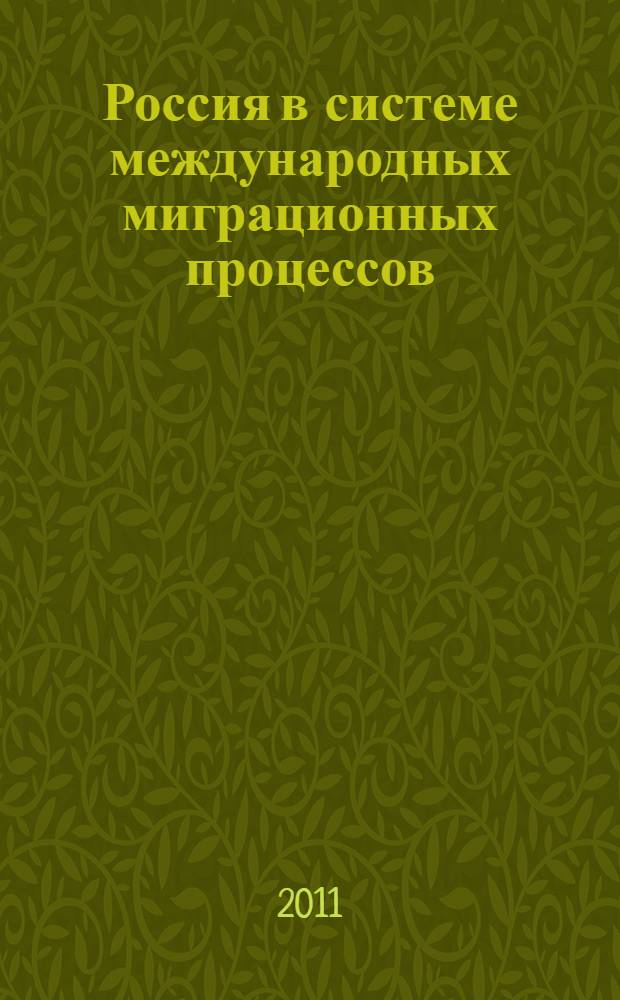 Россия в системе международных миграционных процессов : монография