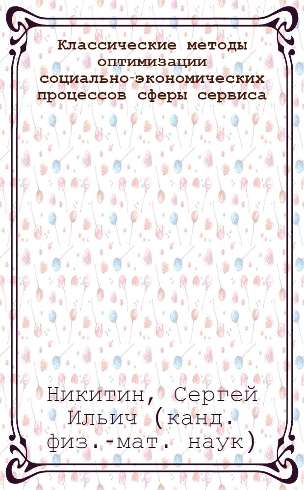 Классические методы оптимизации социально-экономических процессов сферы сервиса : монография
