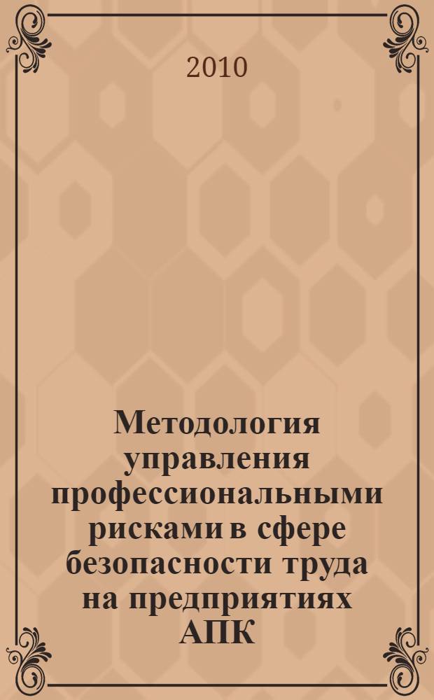 Методология управления профессиональными рисками в сфере безопасности труда на предприятиях АПК