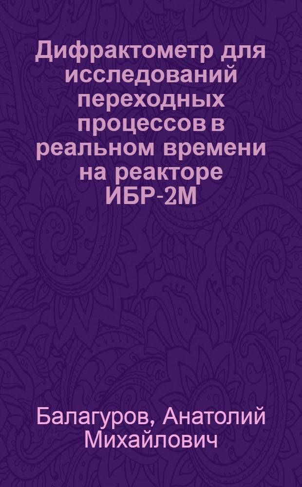 Дифрактометр для исследований переходных процессов в реальном времени на реакторе ИБР-2М