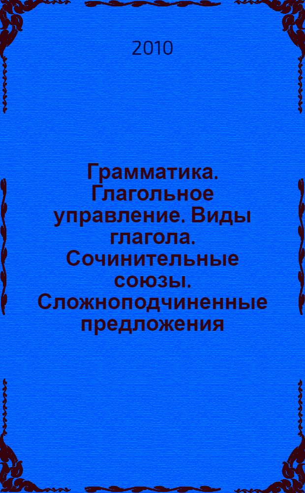 Грамматика. Глагольное управление. Виды глагола. Сочинительные союзы. Сложноподчиненные предложения. Учеб. пособ. для студ.-иностр.