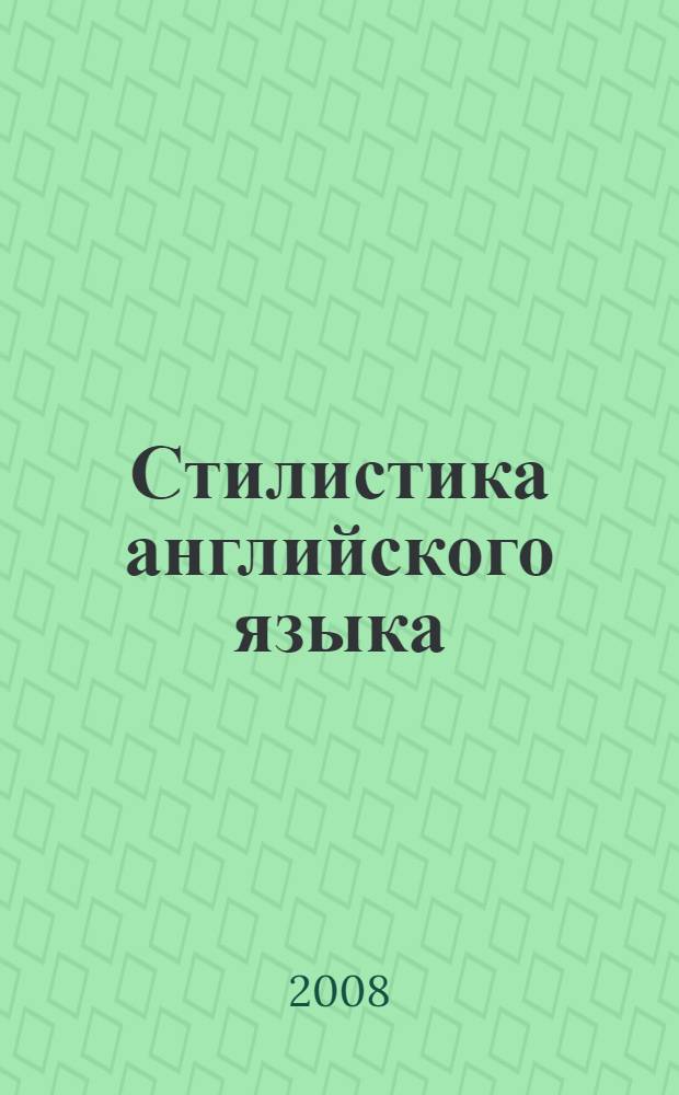 Стилистика английского языка: практикум для студентов