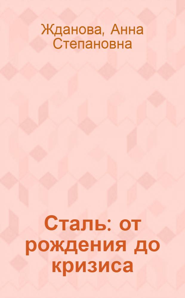 Сталь : от рождения до кризиса