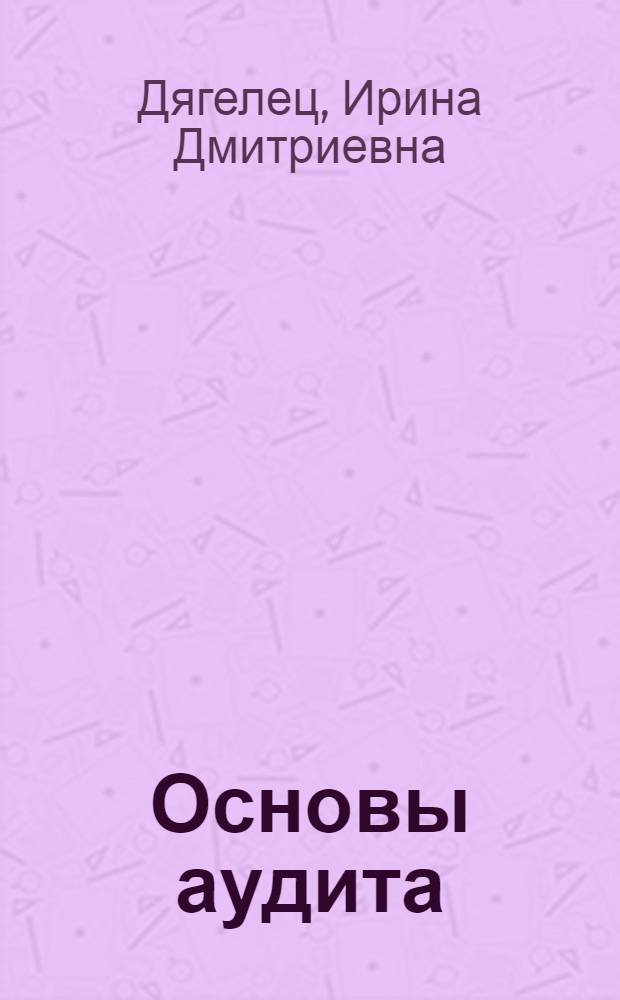 Основы аудита : учебное пособие