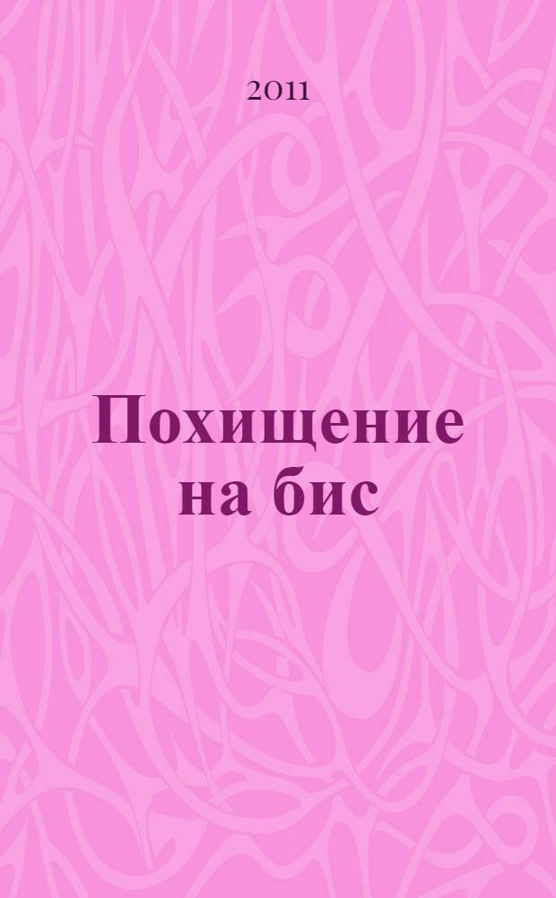 Похищение на бис : роман