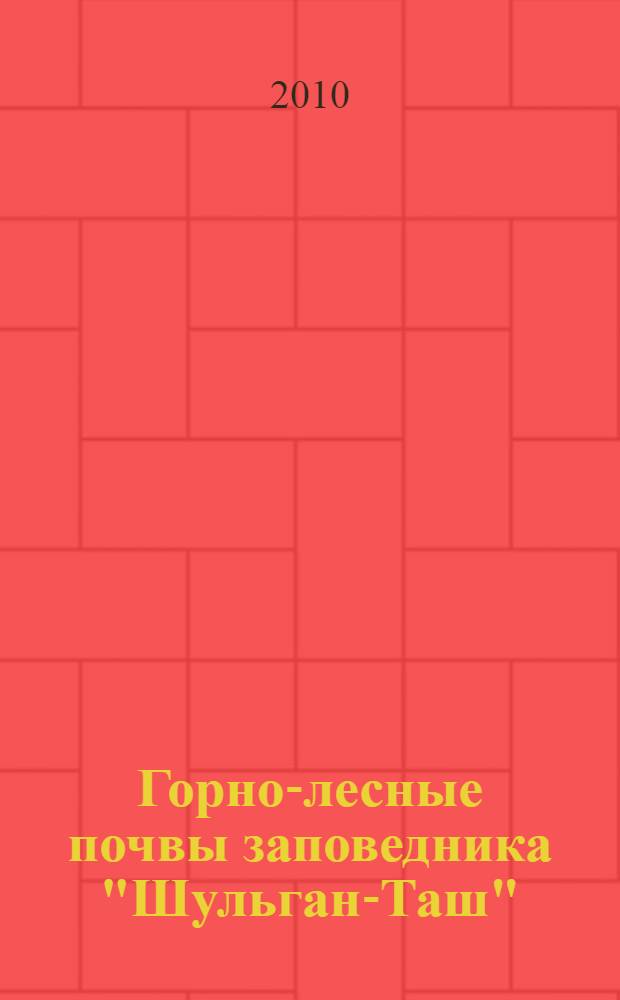 Горно-лесные почвы заповедника "Шульган-Таш" (Башкортостан)