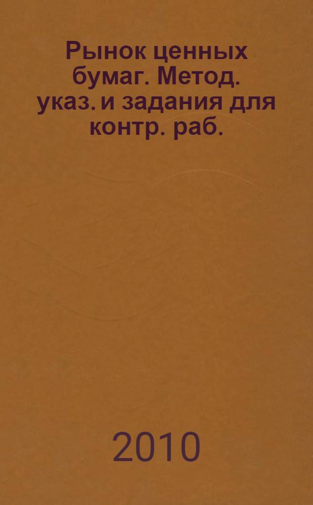 Рынок ценных бумаг. Метод. указ. и задания для контр. раб.