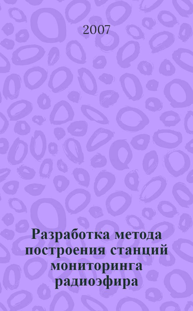 Разработка метода построения станций мониторинга радиоэфира : автореферат диссертации на соискание ученой степени к. т. н. : специальность 05.12.04 <Радиотехника>