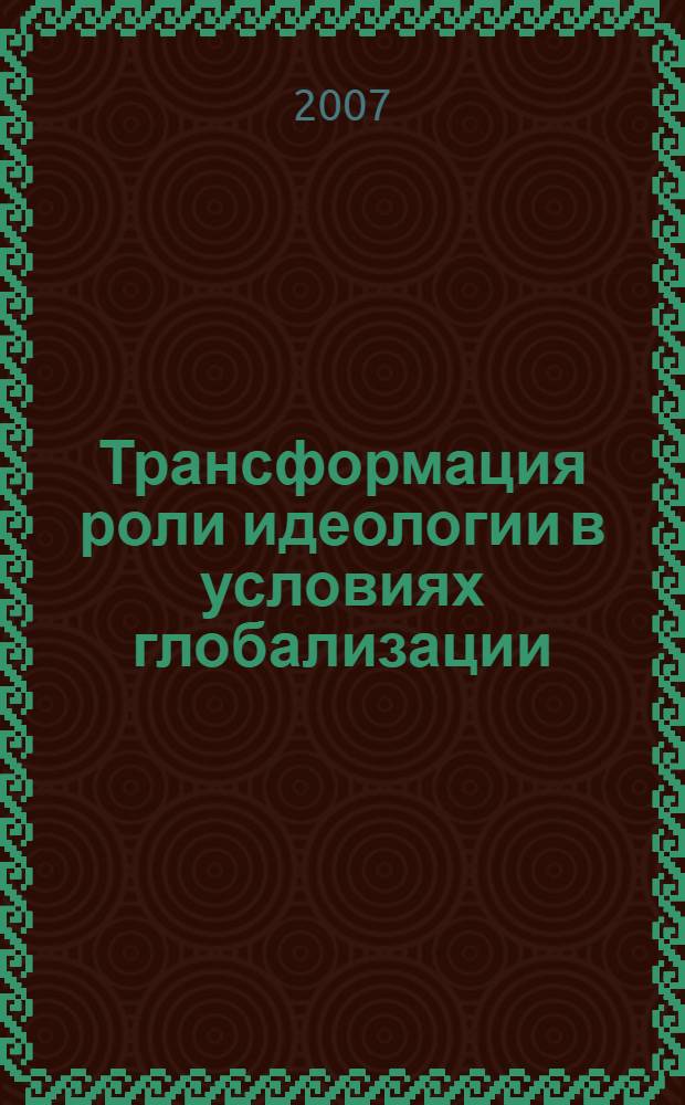Трансформация роли идеологии в условиях глобализации : автореферат диссертации на соискание ученой степени к. полит. н. : специальность 23.00.04 <Полит. проблемы межд. отнош.>