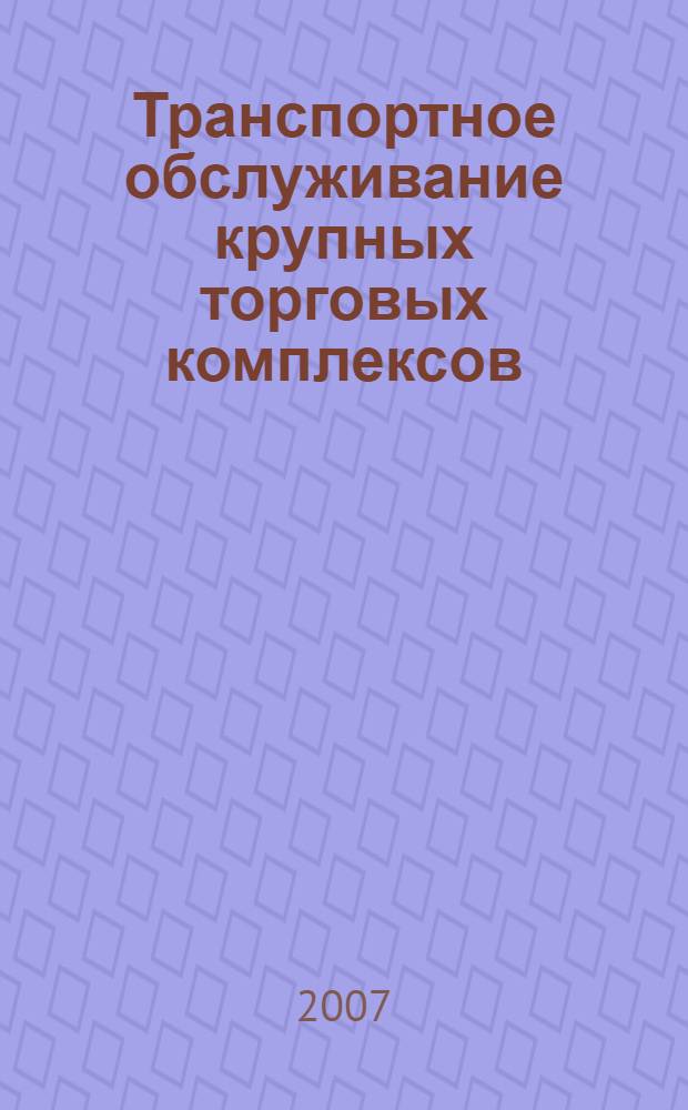 Транспортное обслуживание крупных торговых комплексов : автореферат диссертации на соискание ученой степени к. т. н. : специальность 18.00.04 <Градостроительство>