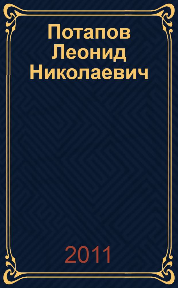 Потапов Леонид Николаевич (1943-2004) : сборник материалов