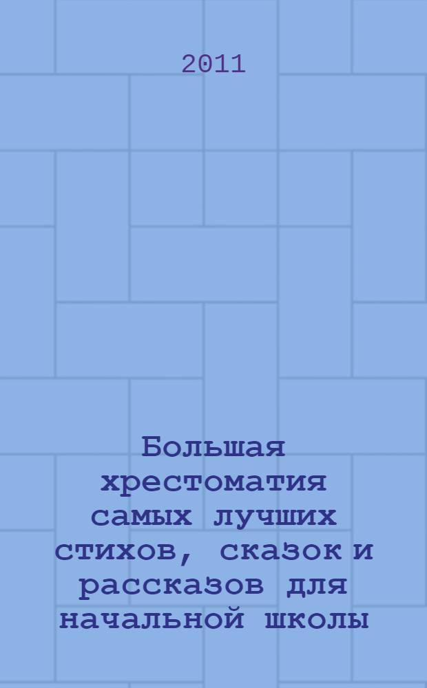 Большая хрестоматия самых лучших стихов, сказок и рассказов для начальной школы