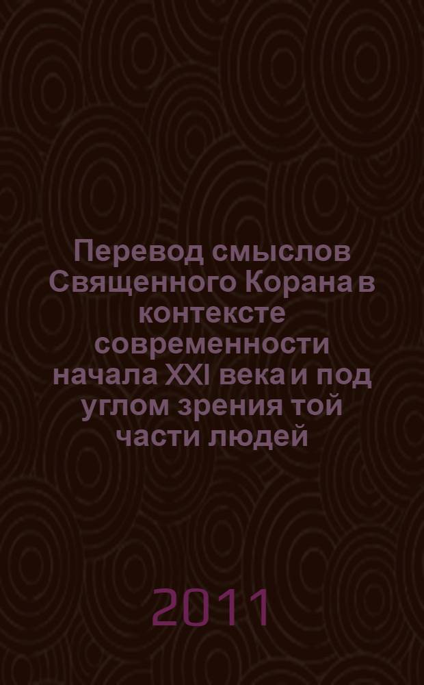 Перевод смыслов Священного Корана в контексте современности начала XXI века и под углом зрения той части людей, которые говорят и думают на русском языке : в 4 т