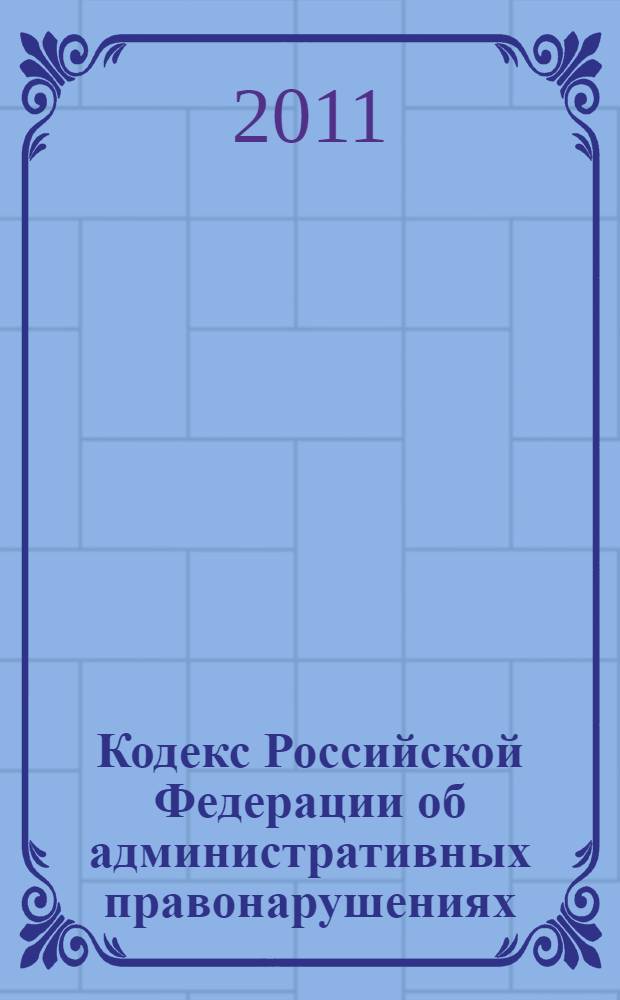 Кодекс Российской Федерации об административных правонарушениях : по состоянию на 1 июня 2011 года : от 30 декабря 2001 года N° 195-ФЗ : принят Государственной Думой 20 декабря 2001 года : одобрен Советом Федерации 26 декабря 2001 года : (с учетом изменений и дополнений, внесенных федеральными законами от 22.05.2003 N° 54-ФЗ,... от 26.04.2007 N° 63-ФЗ)