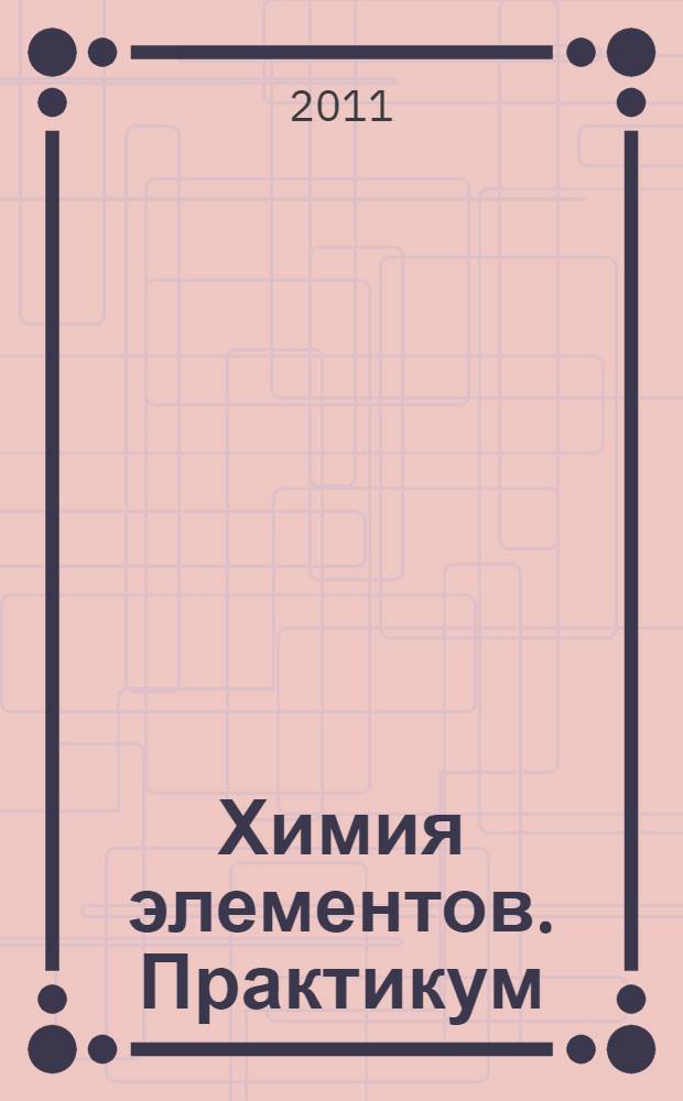 Химия элементов. Практикум
