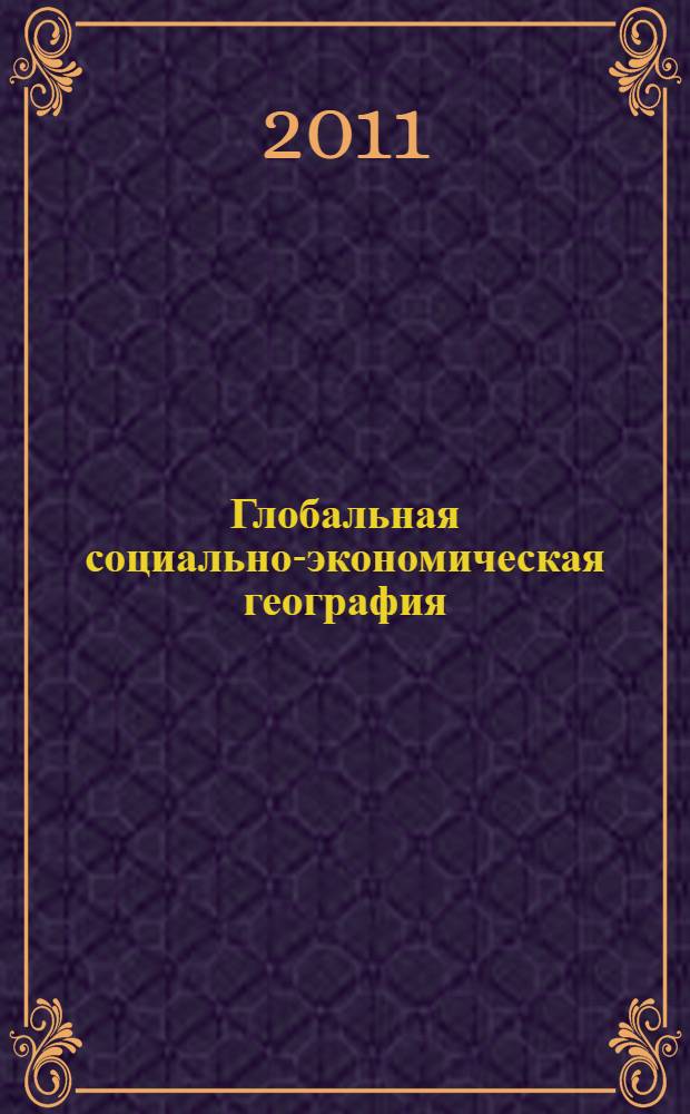 Глобальная социально-экономическая география : сборник научных трудов памяти Н.В. Алисова