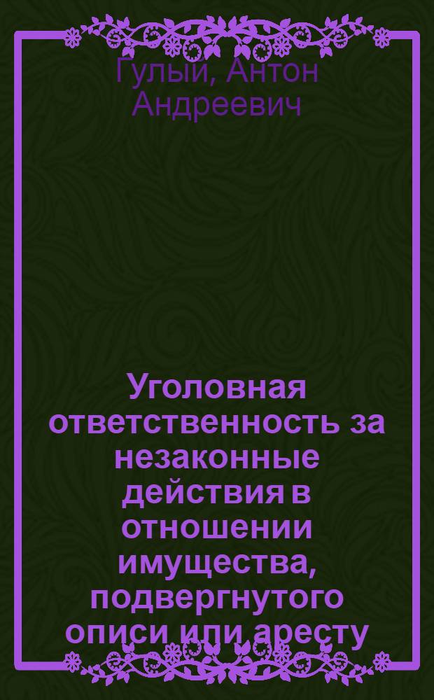 Уголовная ответственность за незаконные действия в отношении имущества, подвергнутого описи или аресту, либо подлежащего конфискации : автореферат диссертации на соискание ученой степени к. ю. н. : специальность 12.00.08 <Уголов. право и криминология>