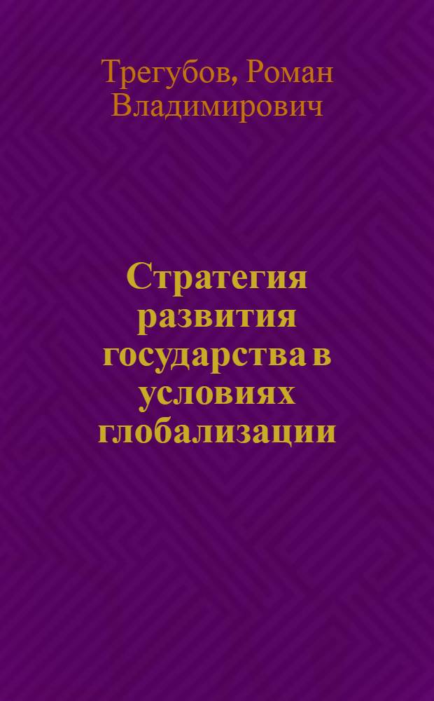 Стратегия развития государства в условиях глобализации: инновационные аспекты : автореферат диссертации на соискание ученой степени к. э. н. : специальность 08.00.01 <Эконом. теория> : специальность 08.00.05 <Экономика и управ. н/х>