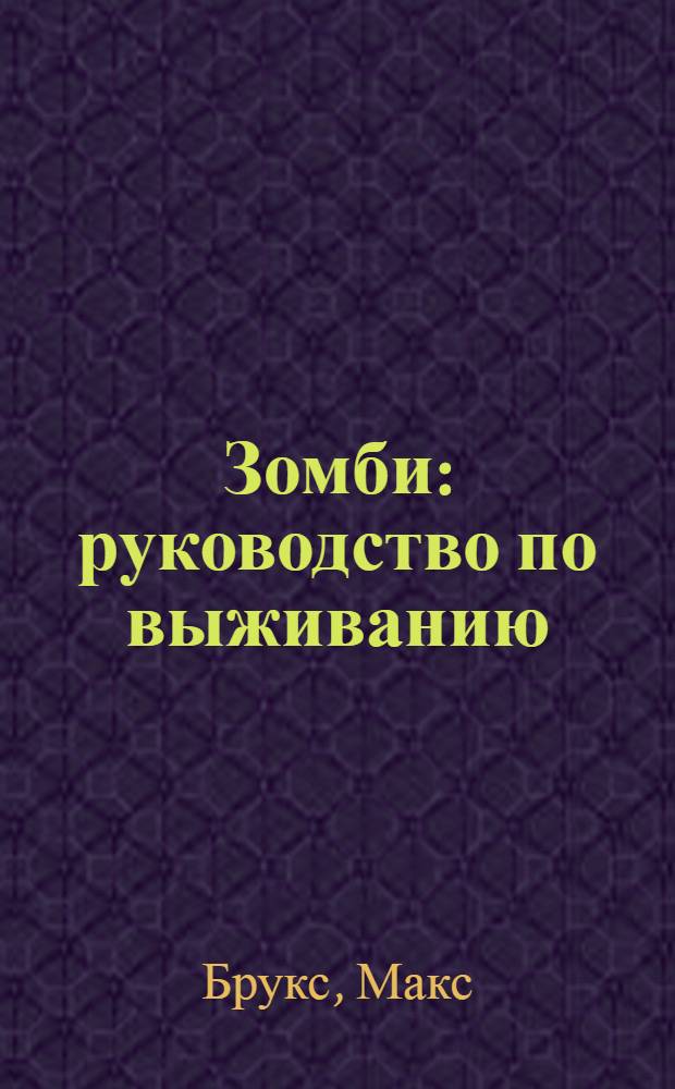 Зомби: руководство по выживанию : все о защите от живых мертвецов