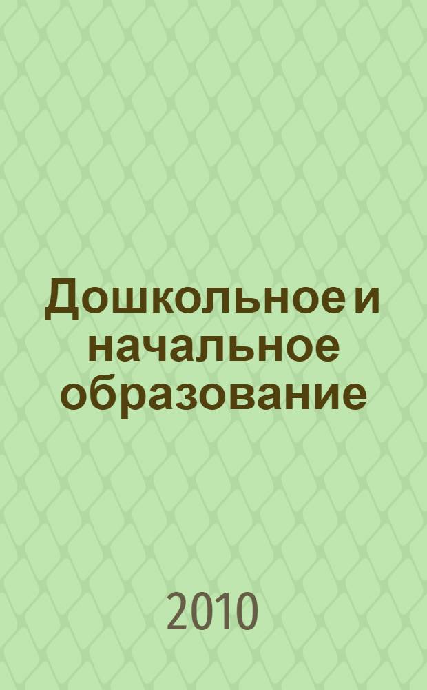 Дошкольное и начальное образование: новые парадигмы. [Ч. 2]