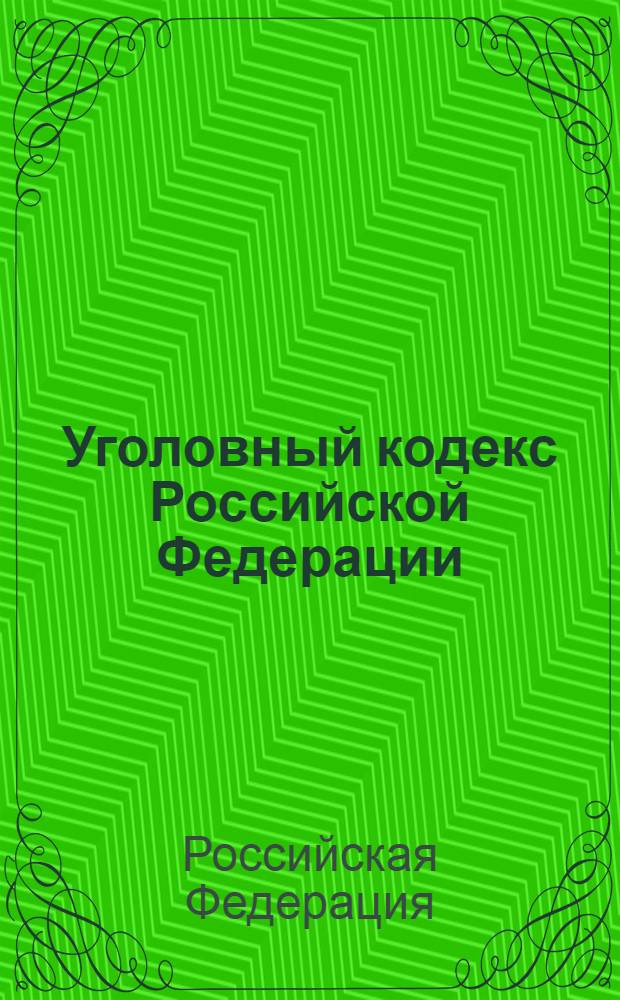 Уголовный кодекс Российской Федерации : по состоянию на 1 мая 2011 года : от 13 июня 1996 года N° 63-ФЗ : принят Государственной Думой 24 мая 1996 года : одобрен Советом Федерации 5 июня 1996 года : (в ред. Федеральных законов от 27.05.1998 N° 77 ФЗ, ... от 07.03.2011 N° 26-ФЗ)