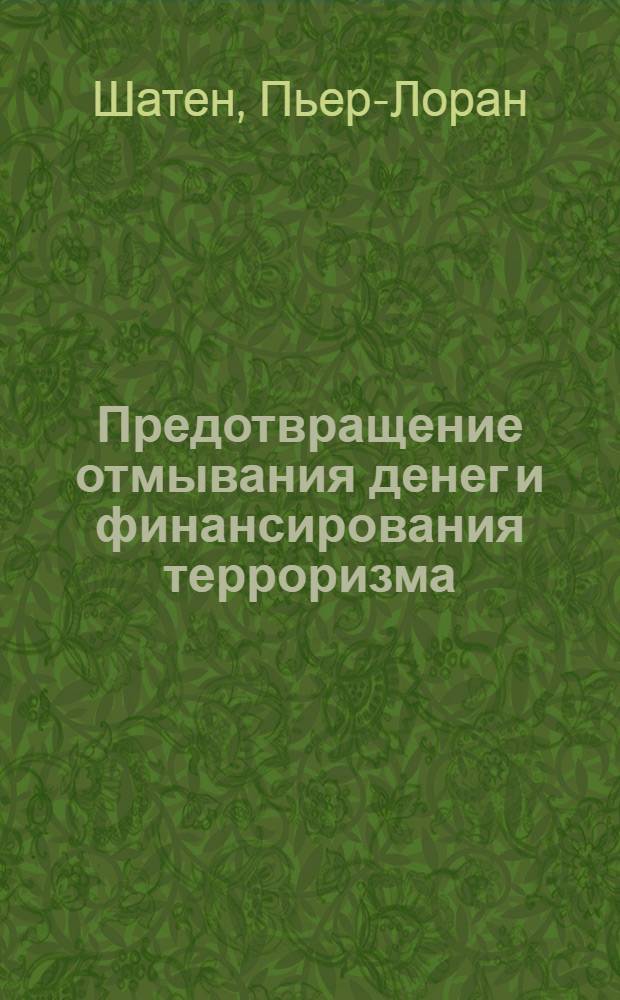 Предотвращение отмывания денег и финансирования терроризма : практическое руководство для банковских специалистов