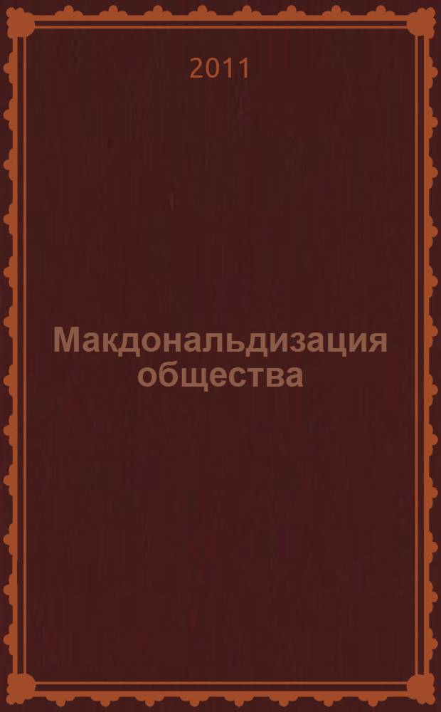 Макдональдизация общества