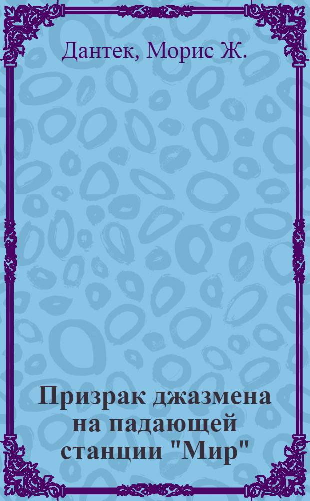 Призрак джазмена на падающей станции "Мир"