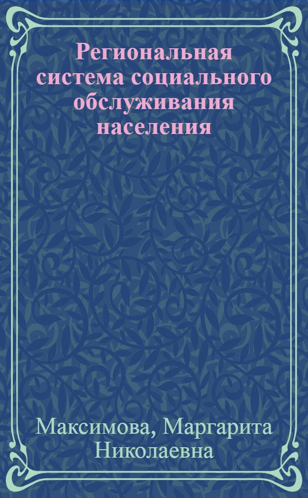 Региональная система социального обслуживания населения : (на примере Республики Татарстан) : монография