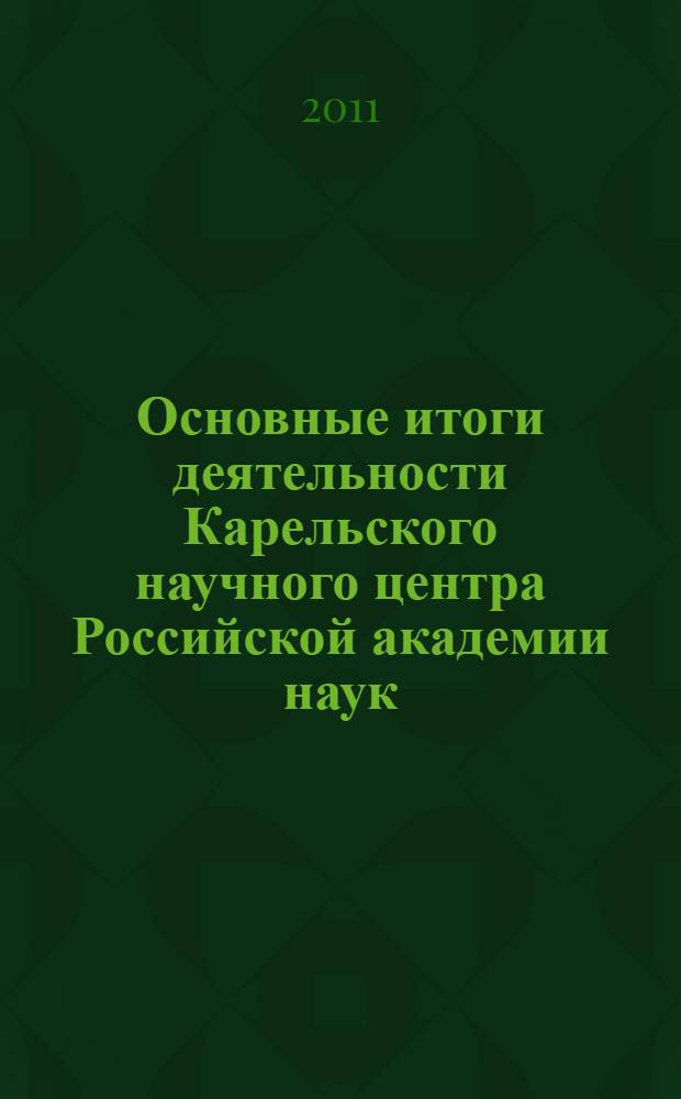 Основные итоги деятельности Карельского научного центра Российской академии наук ... и перспективы развития. ... за 2010 год