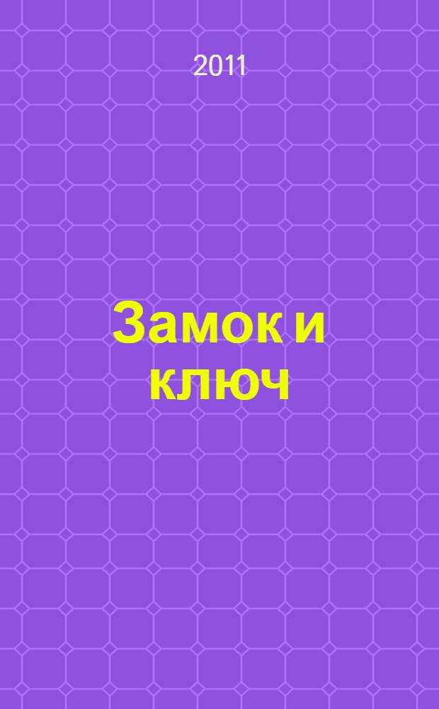 Замок и ключ : роман