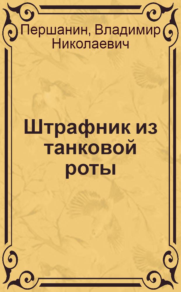 Штрафник из танковой роты : роман