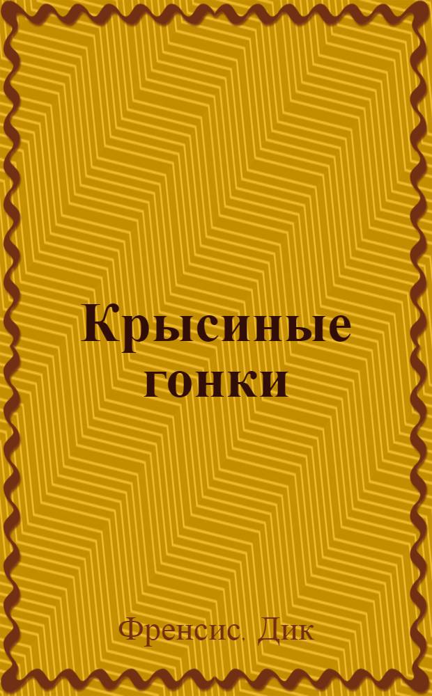 Крысиные гонки : детективный роман