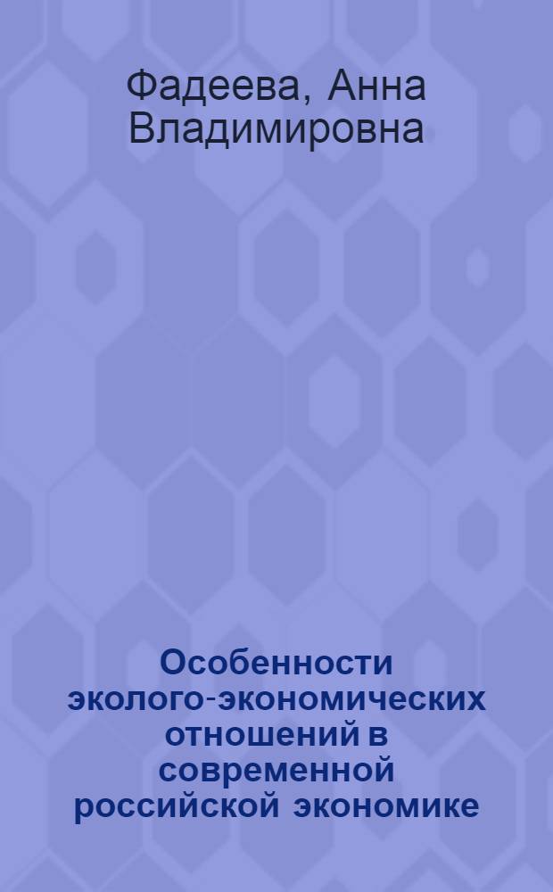 Особенности эколого-экономических отношений в современной российской экономике : автореферат диссертации на соискание ученой степени к. э. н. : специальность 08.00.01 <Эконом. теория>