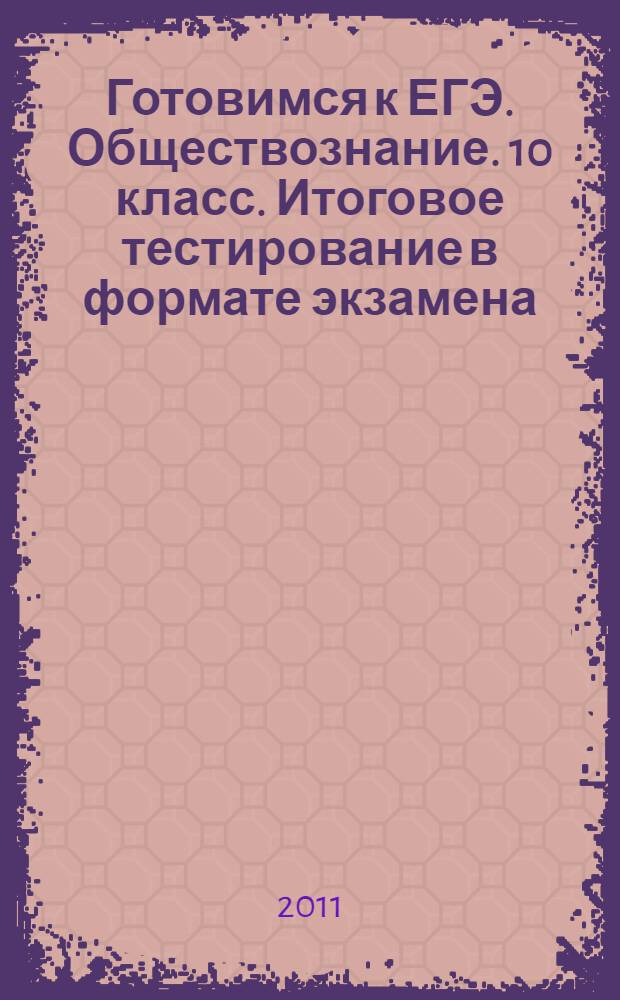 Готовимся к ЕГЭ. Обществознание. 10 класс. Итоговое тестирование в формате экзамена