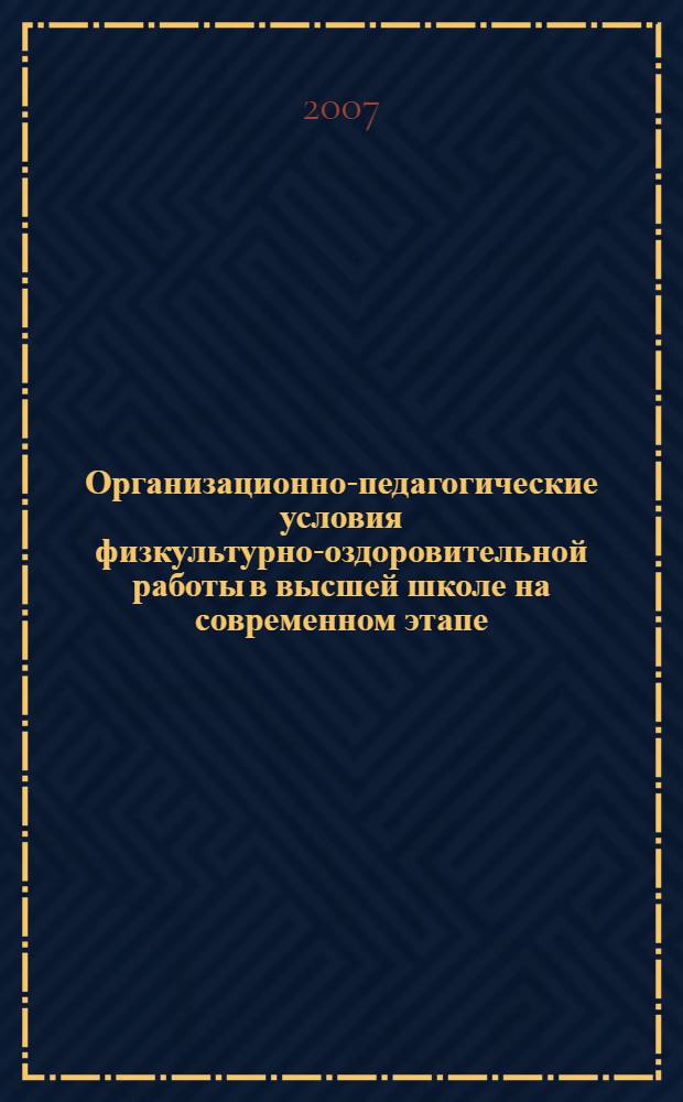Организационно-педагогические условия физкультурно-оздоровительной работы в высшей школе на современном этапе : автореферат диссертации на соискание ученой степени к. п. н. : специальность 13.00.01 <Общ. педагогика>