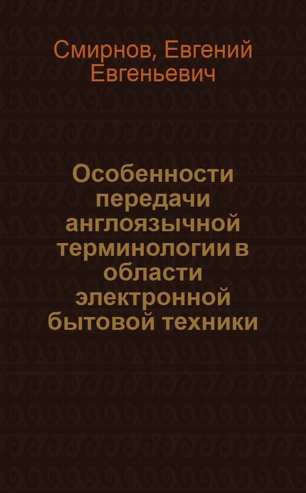 Особенности передачи англоязычной терминологии в области электронной бытовой техники : автореферат диссертации на соискание ученой степени к. филол. н. : специальность 10.02.20 <Сравнит.-истор., типолог. и сопоставит. языкознание>