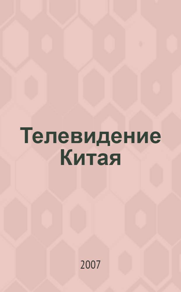 Телевидение Китая: содержание и жанровое многообразие : автореферат диссертации на соискание ученой степени к. филол. н. : специальность 10.01.10 <Журналистика>