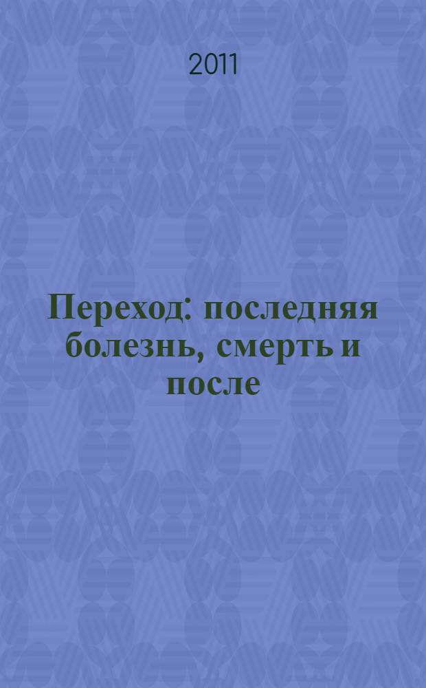 Переход : последняя болезнь, смерть и после