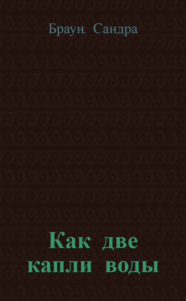Как две капли воды : роман
