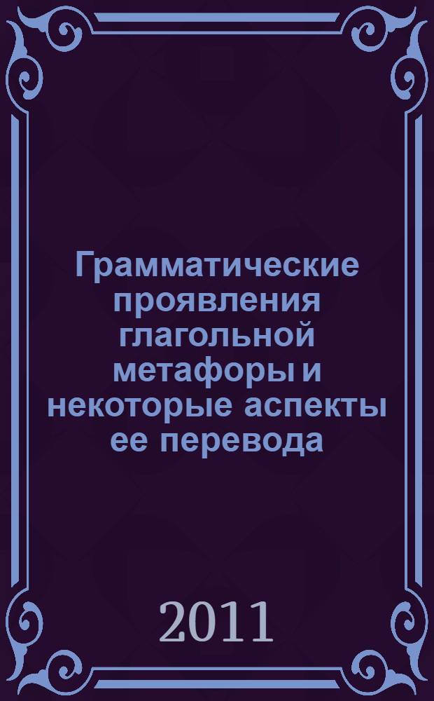 Грамматические проявления глагольной метафоры и некоторые аспекты ее перевода (на материале французского языка)