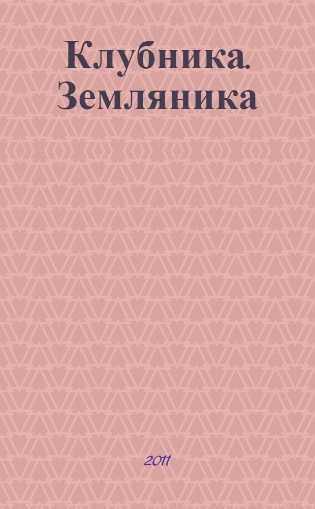 Клубника. Земляника : рассада, посадка, уход, полив, защита