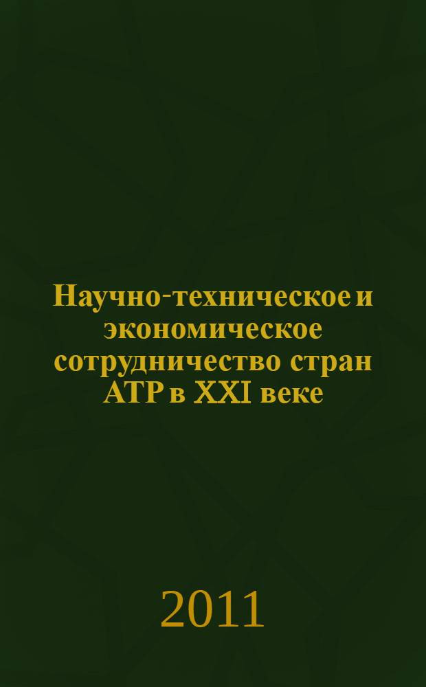 Научно-техническое и экономическое сотрудничество стран АТР в XXI веке : тезисы докладов 69-й студенческой научной конференции, 1-15 марта 2011, Хабаровск : (1 тур)