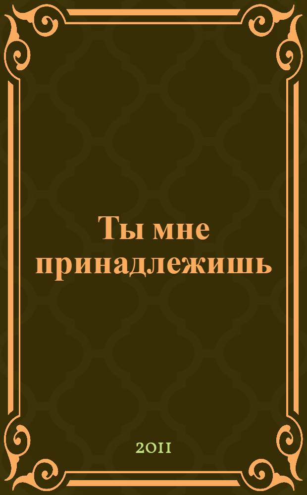 Ты мне принадлежишь
