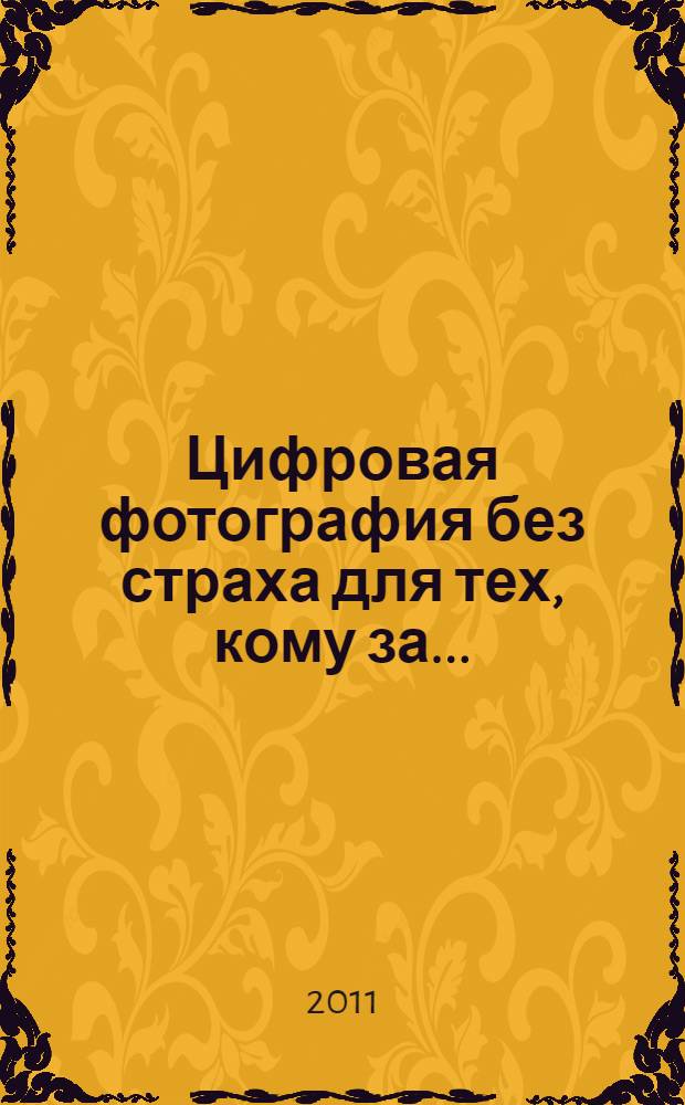 Цифровая фотография без страха для тех, кому за...