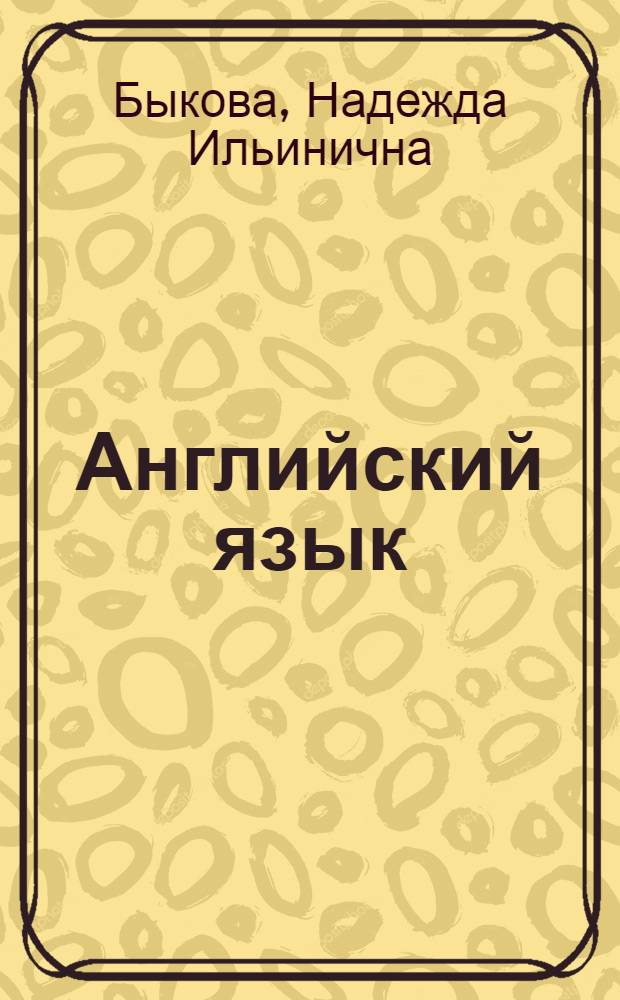 Английский язык : книга для родителей : 4 класс : пособие для общеобразовательных учреждений